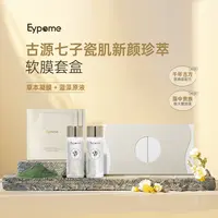 Eypome 古源七子瓷肌新颜珍萃软膜套盒