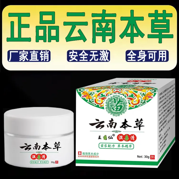 【云南本草】正品国货皮肤外用涂抹膏草本植物精华萃取清凉舒适乳膏