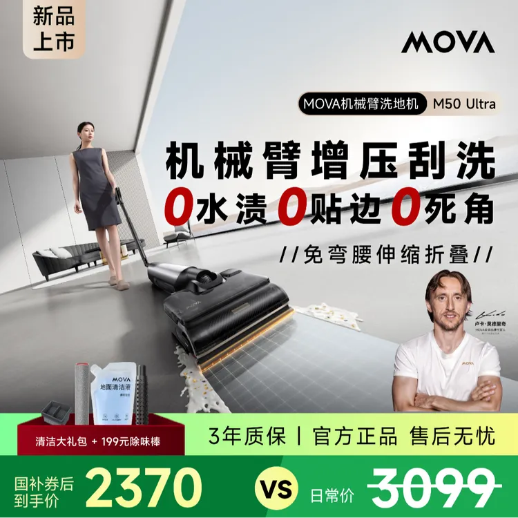 【机械臂】M50 Ultra洗地机推拉0水渍智能家用MOVA大吸力洗地机zb2