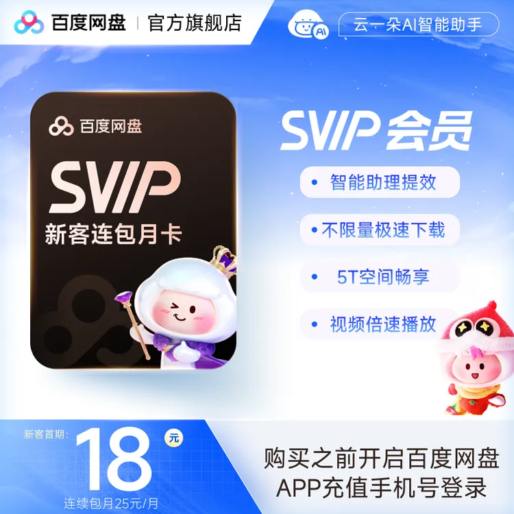 【新用户专享】百度网盘SVIP月卡超级会员  填登录手机号 官方直充