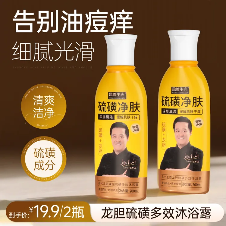 【赵本山代言！到手2瓶】昌义生态龙胆硫磺多效沐浴露清洁保湿家庭装