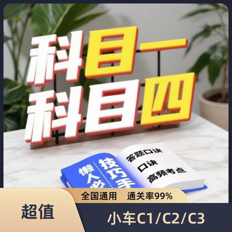 新规新版科目1/2/3/4驾驶理论笔记