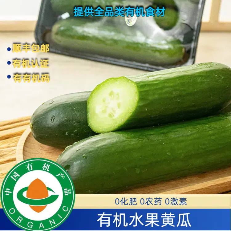 有机水果黄瓜3斤装有机认证证书有机码齐全，安心新鲜美味现摘现发