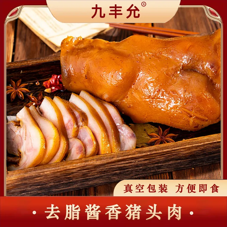 【九丰允】去脂酱香猪头肉500克/1袋装 开袋即食卤肉 下酒菜熟食q