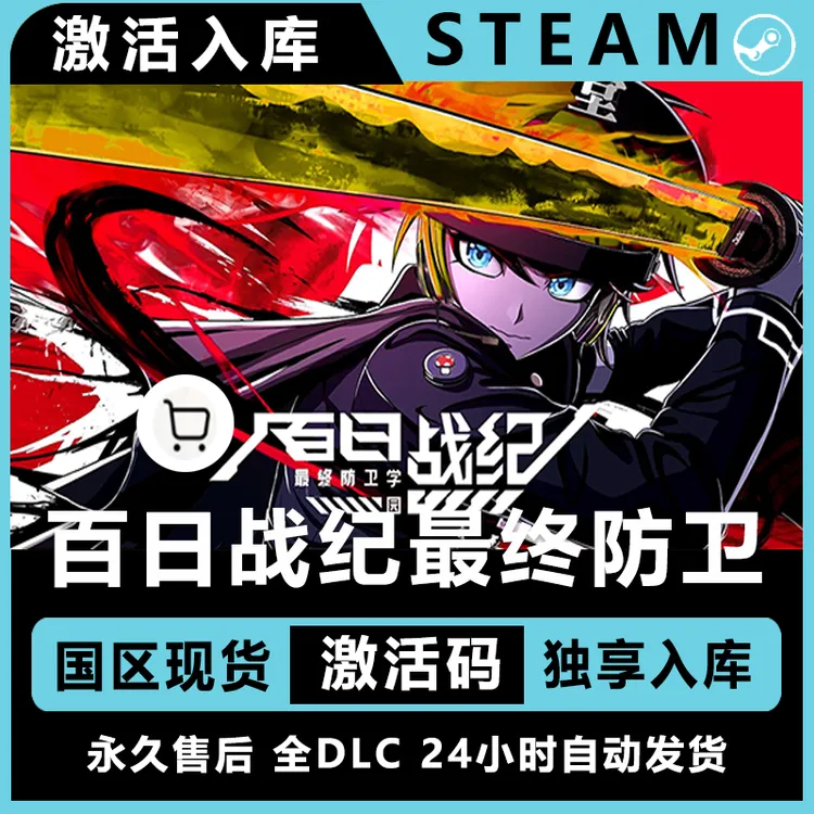 百日战纪最终防卫学园 全dlc steam激活码 steam电脑入库