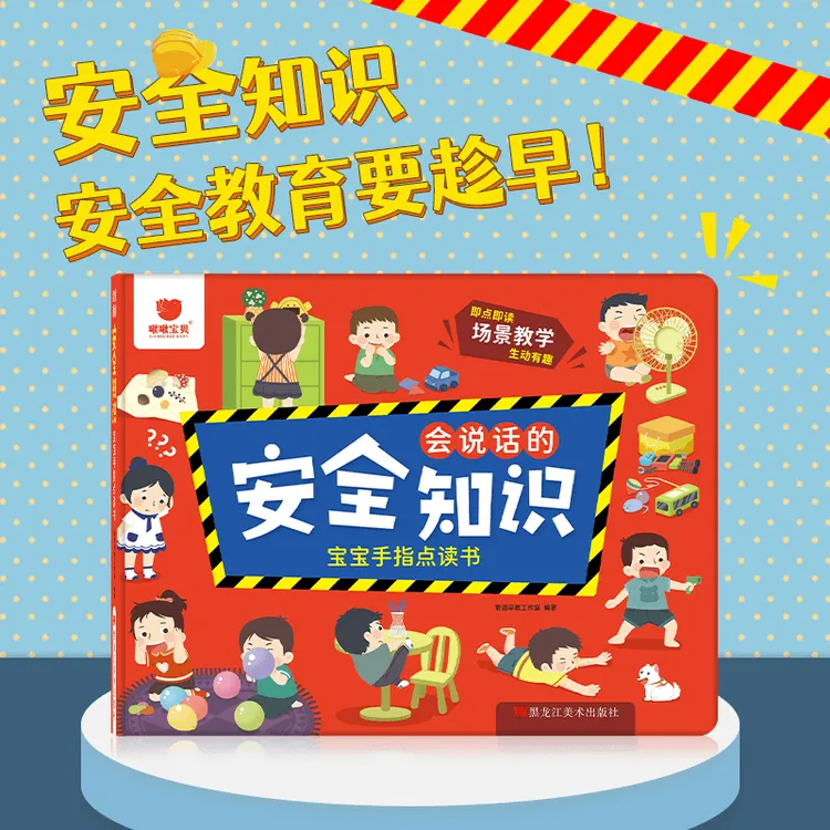 会说话的安全知识点读书发声书幼儿园早教启蒙学习机益智玩具培养