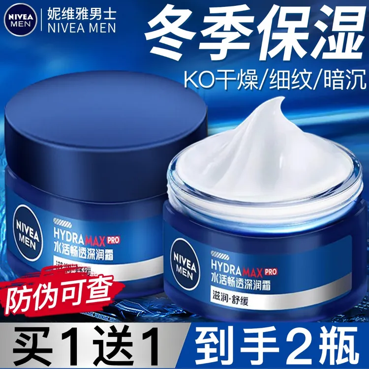 妮维雅男士面霜买一送一护肤品润肤霜补水保湿乳擦脸油乳液正品