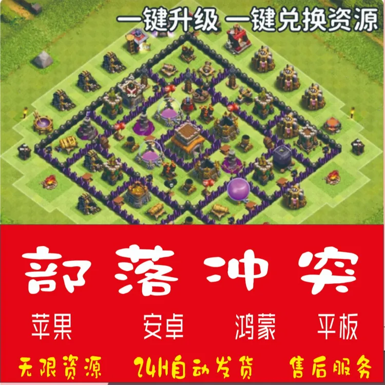部落冲突 苹果/安卓/鸿蒙  无限资源  国际服  手机版 中文版  