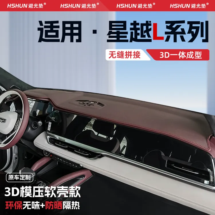适用于25款吉利星越L中控台防晒垫仪表台避光垫前台防滑汽车用品