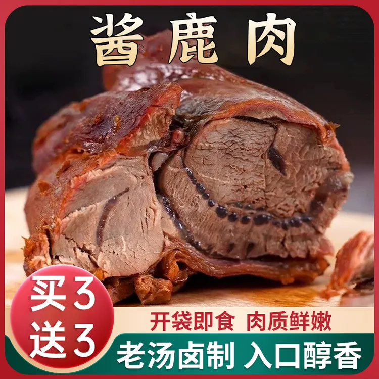 【冲量！买3送3】老汤酱香鹿肉 肉类熟食 美味下酒年货原切卤味真空商品图