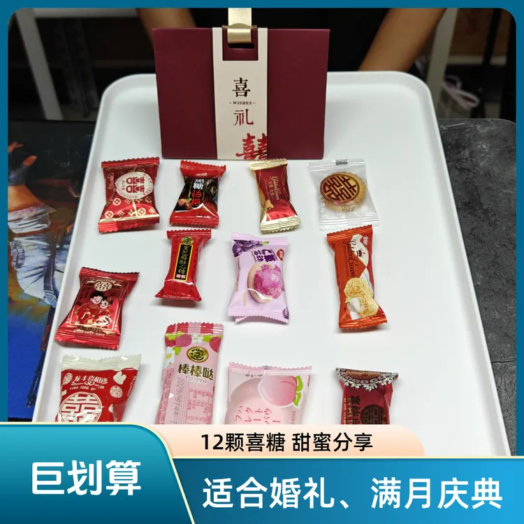 12颗喜糖搭配，结婚喜糖混合装适用于结婚订婚满月