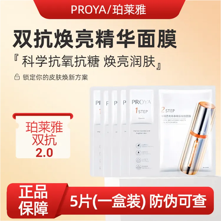 PROYA/珀莱雅【散片假一赔十】双抗焕亮精华面膜修护舒缓面膜
