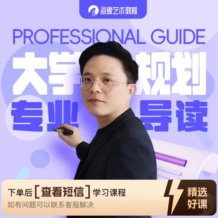 大学规划美术专业指南(留意短信解锁课程)