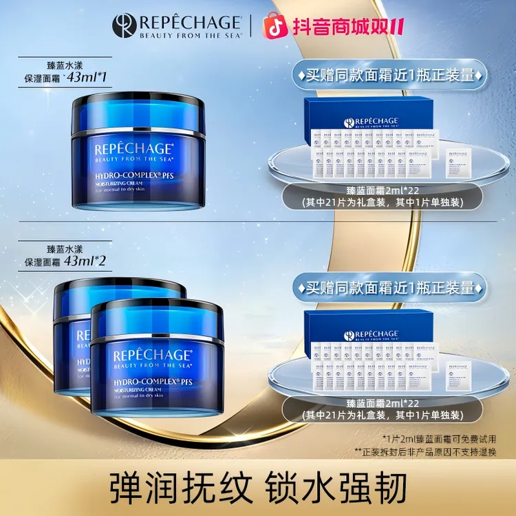 瑞波琴臻蓝水漾保湿面霜43ml补水保湿抗皱1罐&2罐【达人】