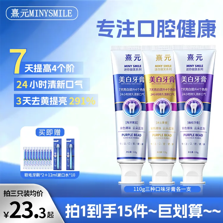 熹元MINY SMILE系列美白牙膏亮白去渍清新口气紫色宝珠云朵蓝泡