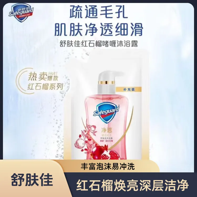 舒肤佳红石榴 排浊 净透沐浴露补充装留香持久