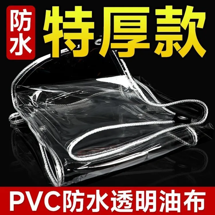 加厚透明防雨布pvc防水篷布阳台遮雨布挡板摆摊防风围布棚塑料布