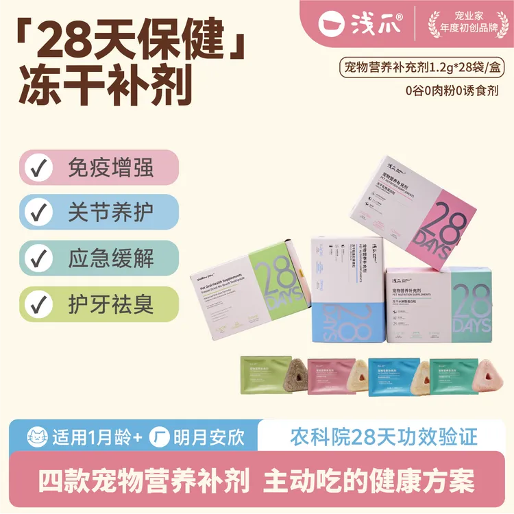 【冻干补剂】浅爪四款宠物营养补剂防口臭强免疫护关节缓情绪送试吃
