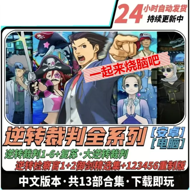 逆转裁判123456+大逆转12中文版 侦探推理安卓手机单机PC电脑游戏