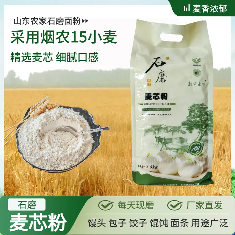 山东农家传统石磨面粉（麦芯粉）包子饺子馄饨面条采用烟农中筋面粉