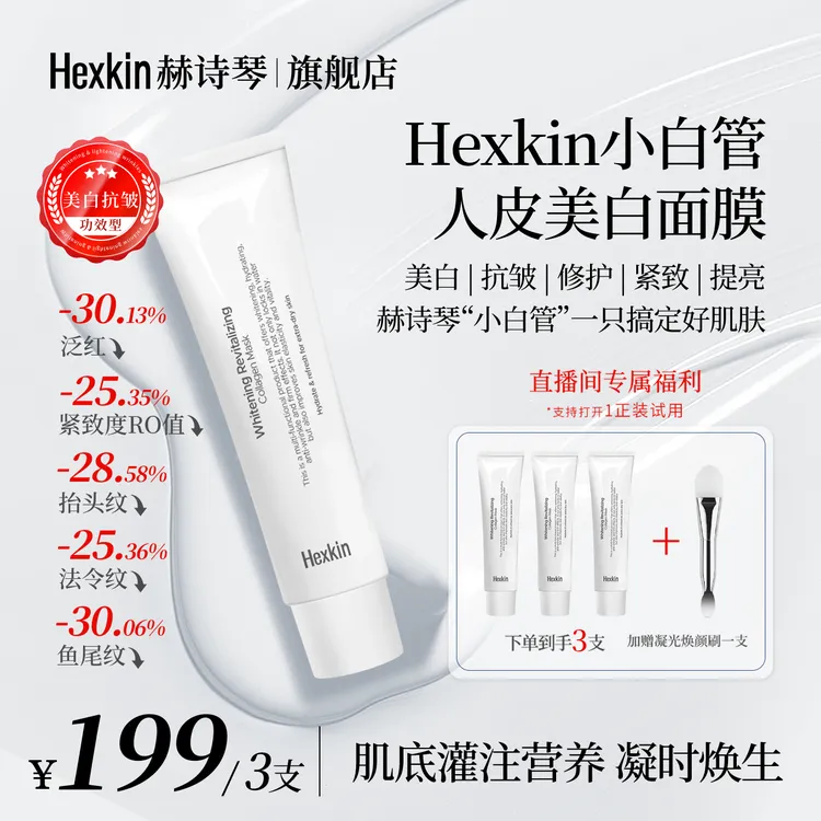 【星星宠粉】Hexkin赫诗琴小白管人皮美白面膜抗皱紧致胶原灌注软膜