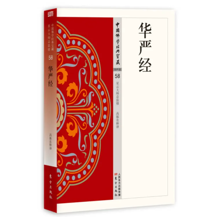 华严经 白话解说解读原文传统佛学的精华书心灵的修行指引文化的