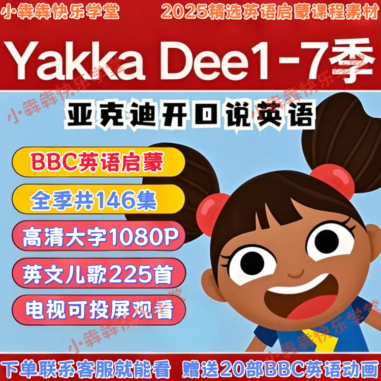 Yakkadee雅克迪1-7季146集英语启蒙磨耳朵高效BBC英语动画电子版