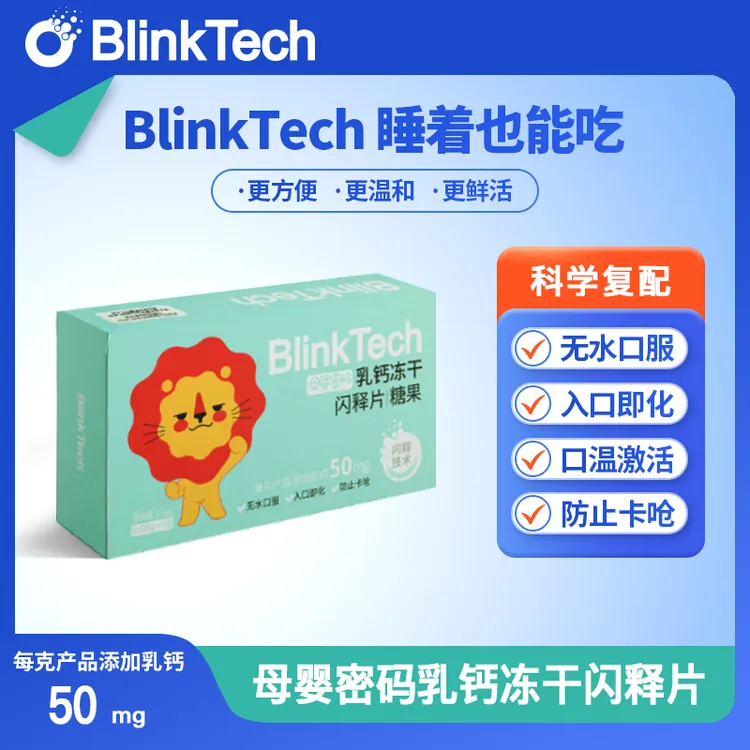 菲瑞闪释BlinkTech母婴密码系列 乳钙冻干闪释片糖果40片/盒钙片
