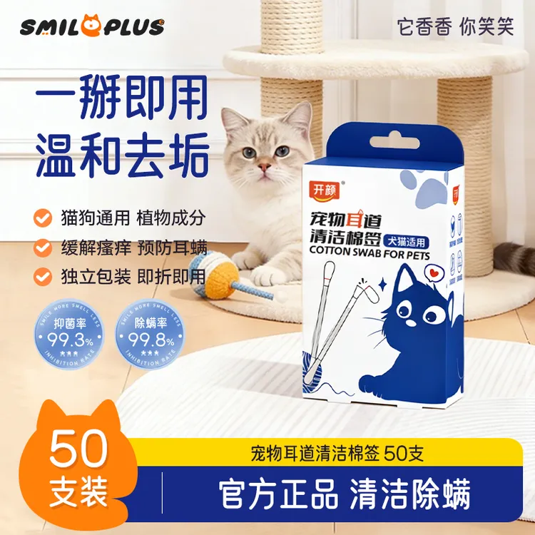 SMILE PLUS宠物耳部清洁棉签一次性去除耳螨用抑菌双头洗耳液温和
