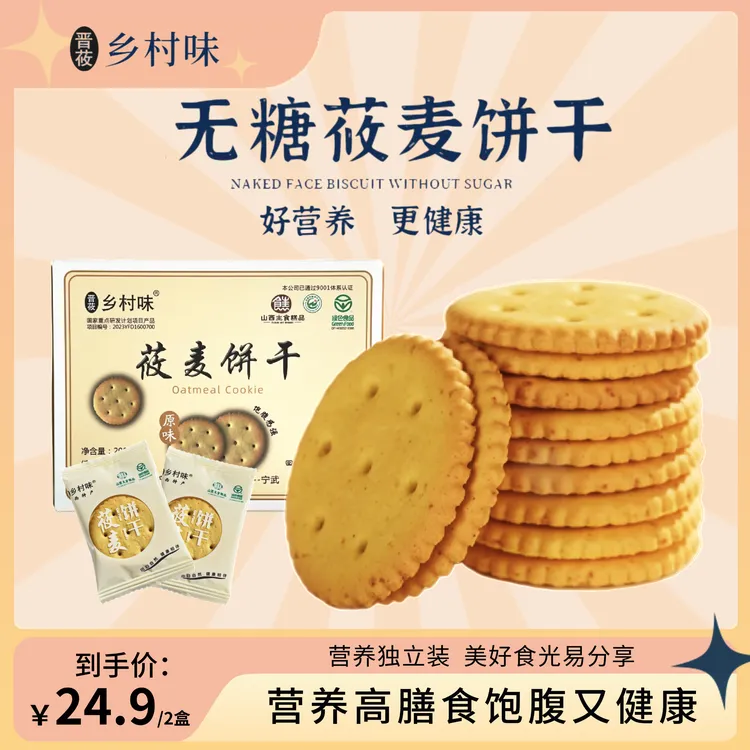 【0蔗糖粗粮饼干】莜麦高膳食代餐 休闲解馋零食早餐下午茶 200g