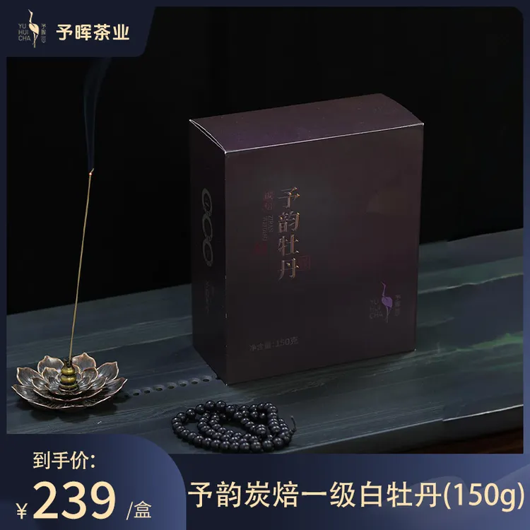 予晖福鼎白茶2024一级白牡丹（炭焙）传统手工予韵系列