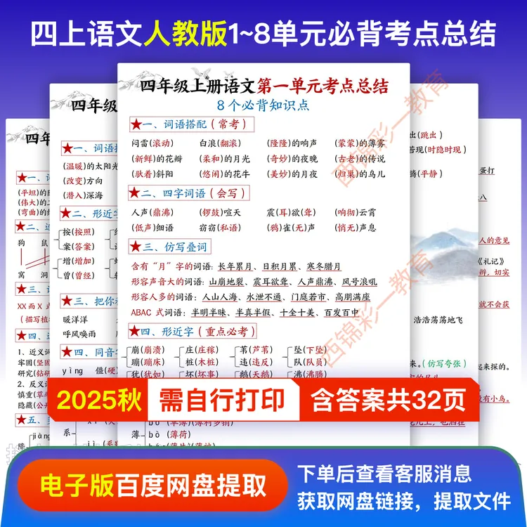 25秋预习四年级上册语文1~8单元必背考点总结（共32页）PDF电子版