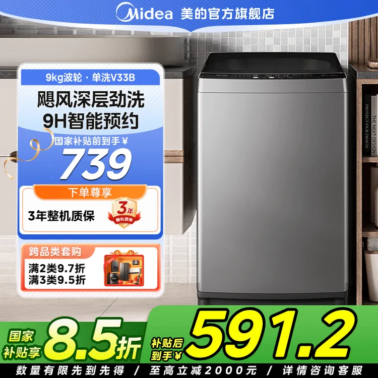 【国家补贴】美的MB90V33B家用租房大容量LED屏全自动9kg波轮洗衣机