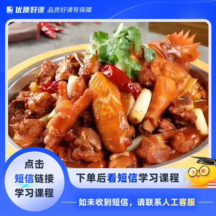 鲜炒鸡大盘鸡整套配方(点击短信链接学习课程)