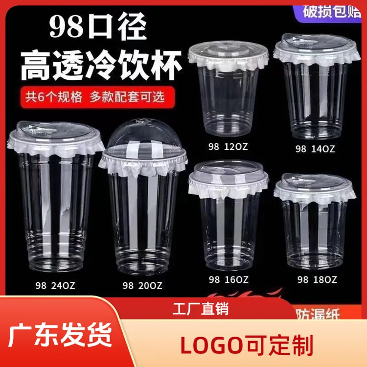 98奶茶杯pet冷饮杯一次性咖啡杯奶茶杯子打包塑料透明一次性杯子