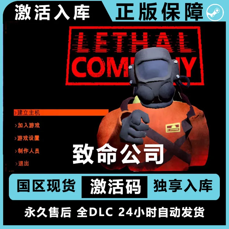 致命公司 lethal company steam激活码 steam电脑入库 正版