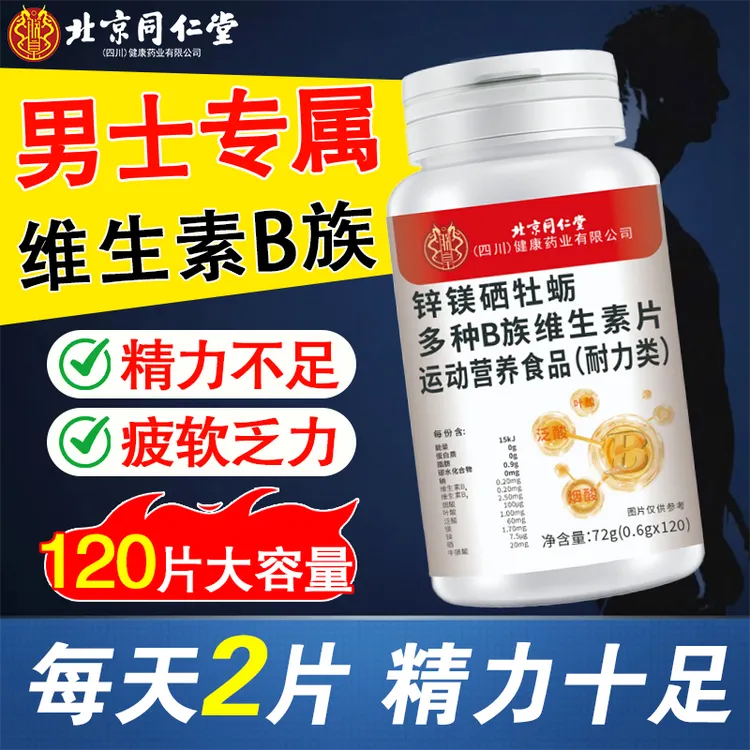 【北京同仁堂】锌镁硒牡蛎复合维生素片B族加班熬夜抽烟运动男士