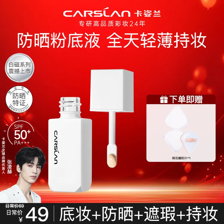 卡姿兰白磁防晒粉底液SPF50+遮瑕保湿持久不脱妆不卡粉【便携8.5g】