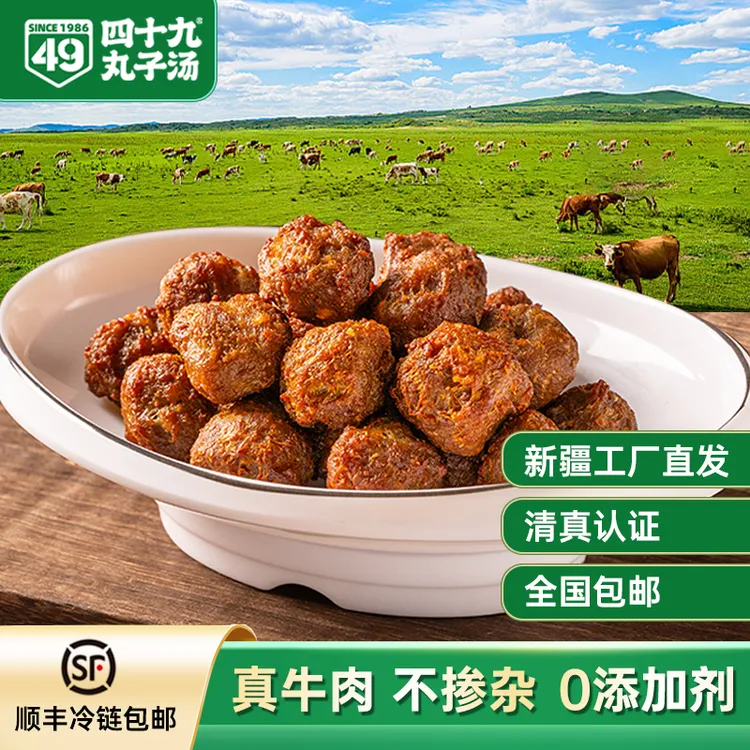 【四十九】新疆老字号手工牛肉丸正宗回族特产美食现做清真食品包邮
