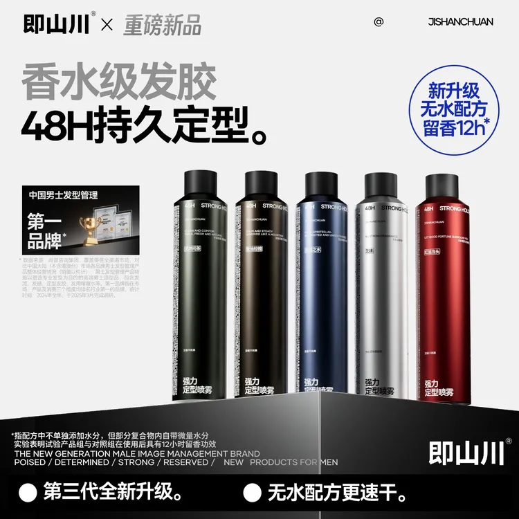 「香水级发胶」即山川强力定型喷雾男士持久定型发胶便携发泥推荐商品图