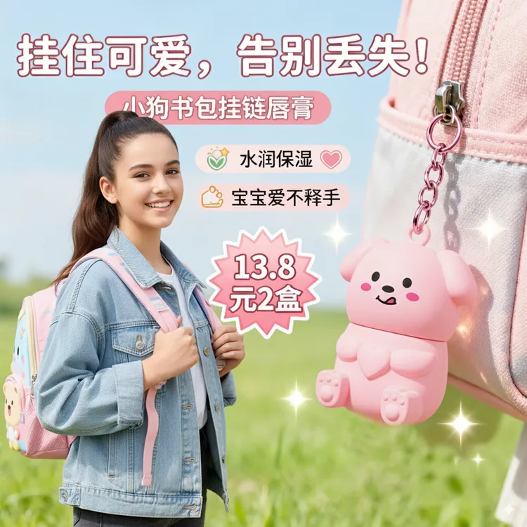 萌化了！学生唇膏小狗挂件润唇膏 防丢可挂书包 滋润保湿 防干裂