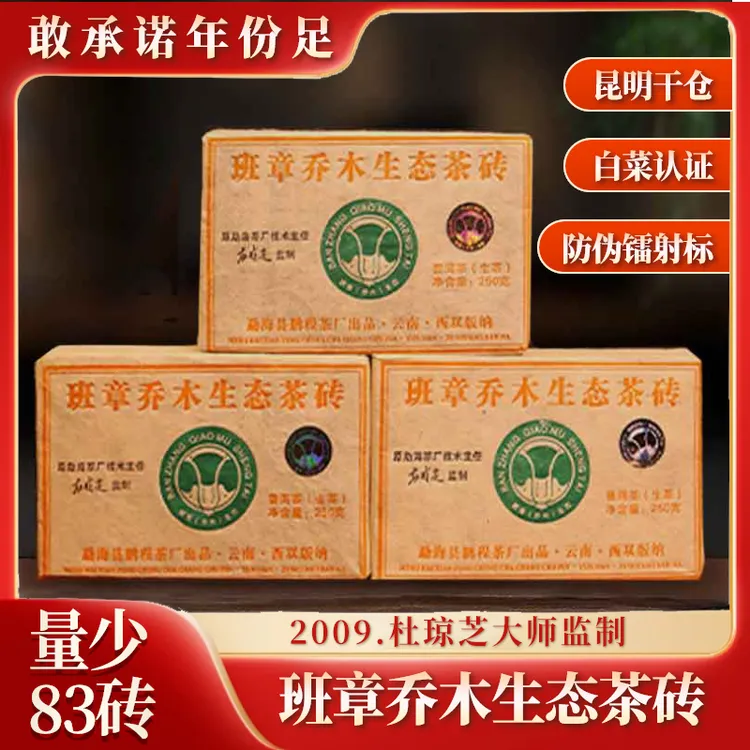 2009班章乔木生态普洱生茶砖250克/砖商品图