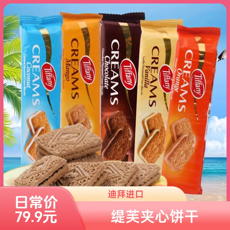 【迪拜进口】阿联酋缇芙奶油夹心饼干休闲零食有效期2026.5.1