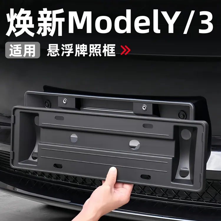 适用特斯拉焕新版ModelY/L/3牌照框车牌架保护罩毛豆改装装饰配件