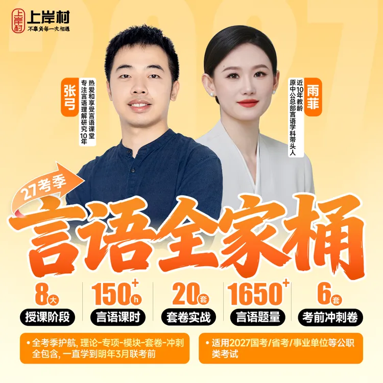 【张弓专属】2027国省考·言语理解全家桶商品图