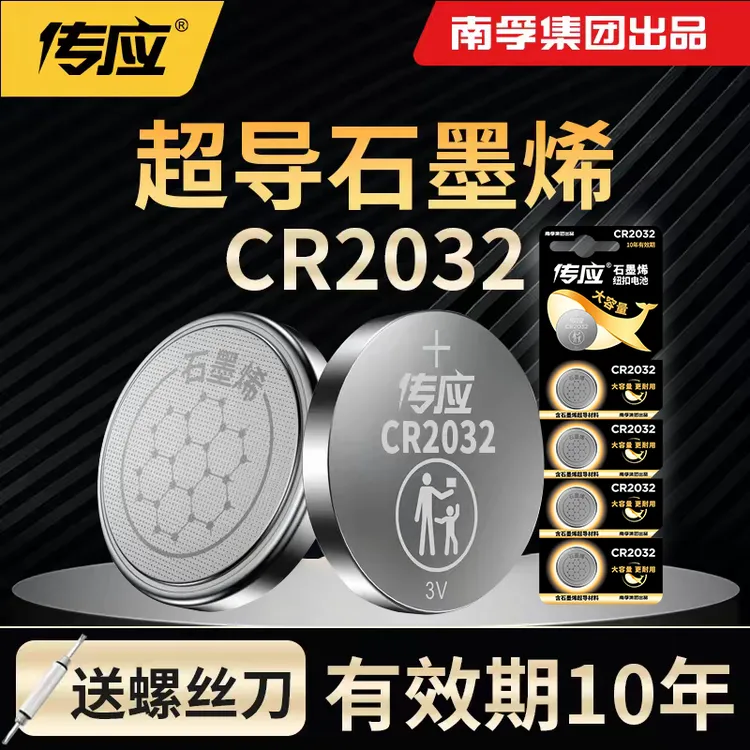 南孚传应CR2032纽扣电池适用大众宝马汽车钥匙遥控器电子秤