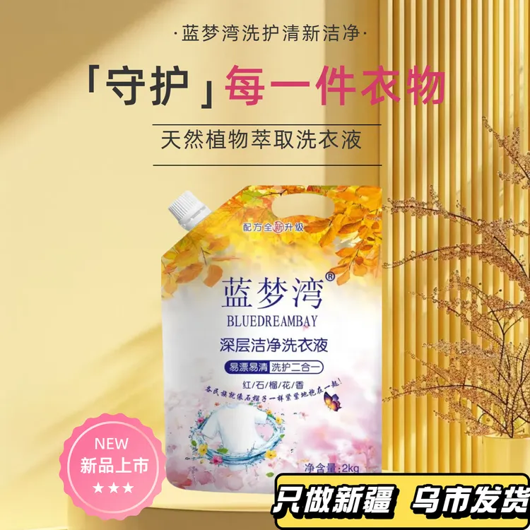 只卖新疆-蓝梦湾清洁浓缩香氛洗衣液（送洗衣粉）柔软护理持久深层