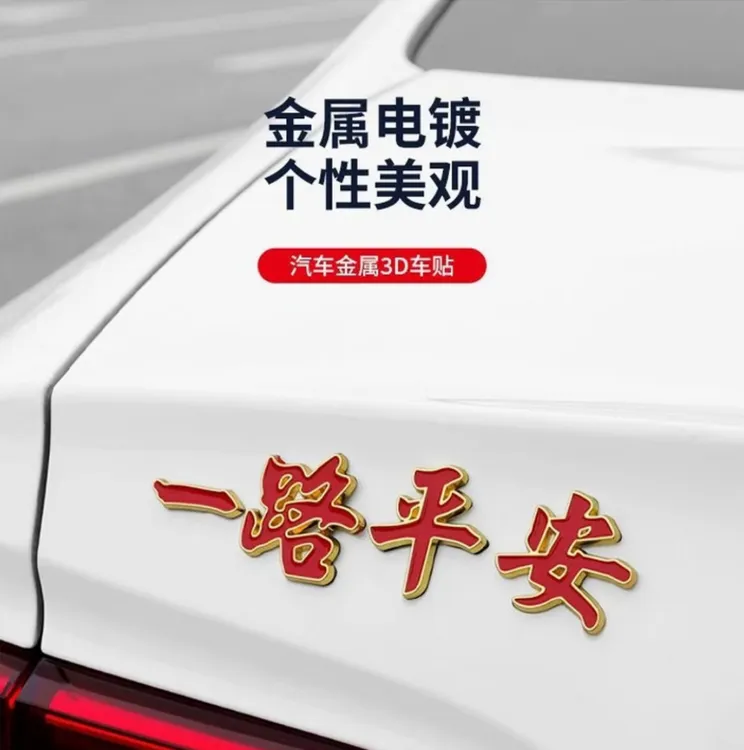 加大3D立体一路平安车贴夜光金属贴车身装饰贴尾标一帆风顺汽车贴