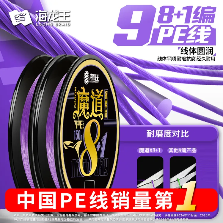 海龙王【魔道探索版8+1编】大力马路亚主线pe线超远投海钓200米