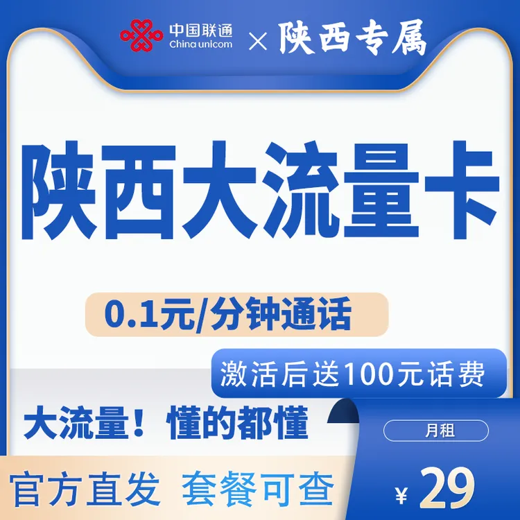 陕西专属中国联通大流量卡电话卡联通卡不限速手机卡官方正规号卡